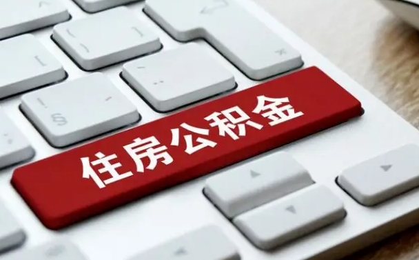 武汉按揭房怎么提取公积金（武汉按揭房提取公积金会核实银行流水）